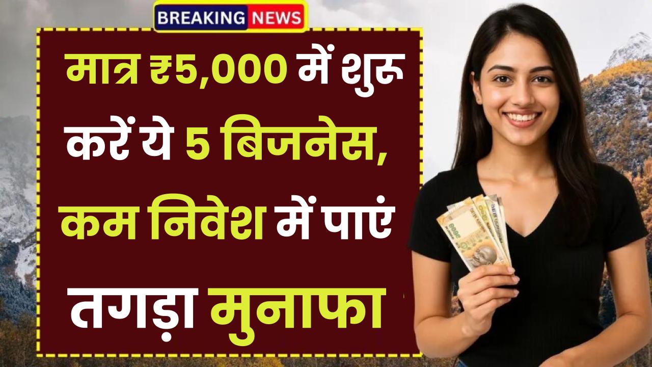 Business Ideas under ₹5000: मात्र ₹5,000 में शुरू करें ये 5 बिजनेस, कम निवेश में पाएं तगड़ा मुनाफा