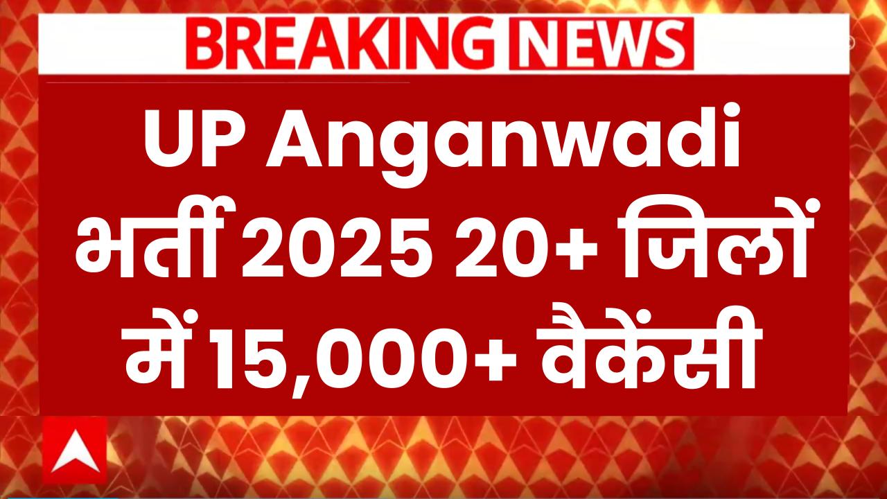 UP आंगनवाड़ी बंपर भर्ती 2025! इन 20+ जिलों में निकली 15,000+ वैकेंसी, किस जिले में कितनी पोस्ट?