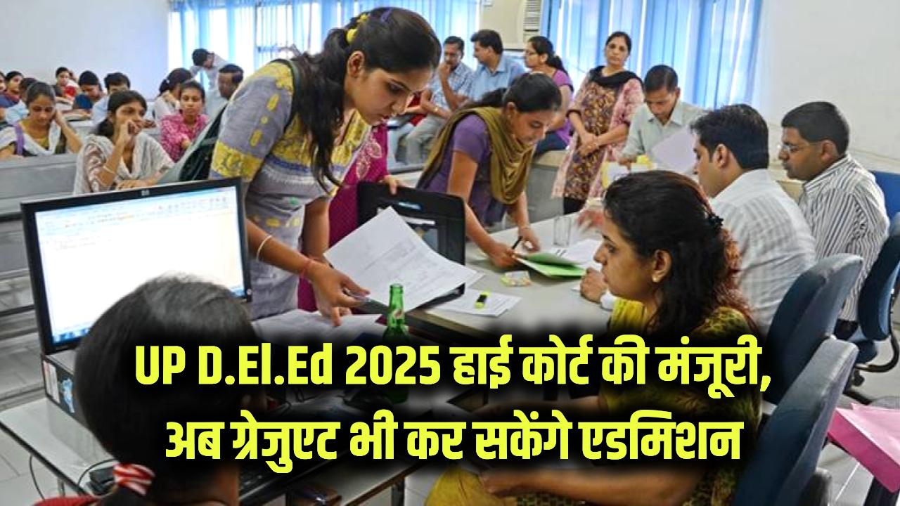 UP D.El.Ed Admission 2025: इलाहाबाद हाई कोर्ट का बड़ा फैसला, ग्रेजुएट कैंडिडेट भी कर सकेंगे डीएलएड में एडमिशन