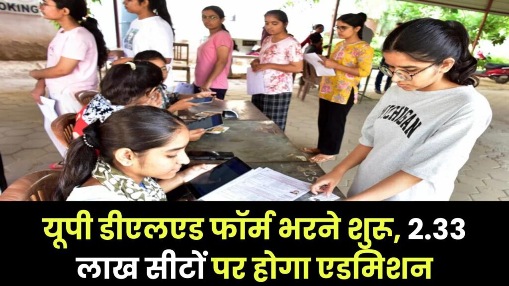 UP DElEd: यूपी डीएलएड फॉर्म भरने शुरू, 2.33 लाख सीटों पर होगा एडमिशन