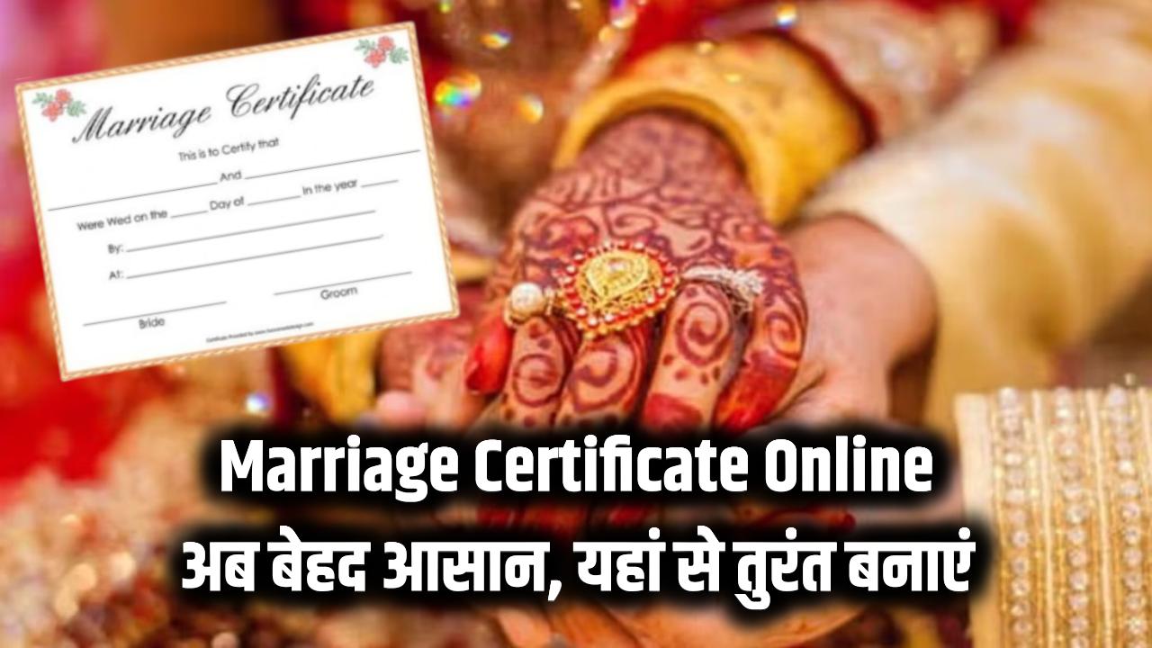 Marriage Certificate Online: अब मैरिज सर्टिफिकेट बनवाना हुआ बेहद आसान, तुरंत बनाएं इस लिंक से