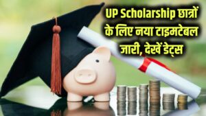 UP Scholarship: यूपी छात्रवृत्ति योजना का नया शेड्यूल जारी, छात्र तुरंत देखें नई डेट्स
