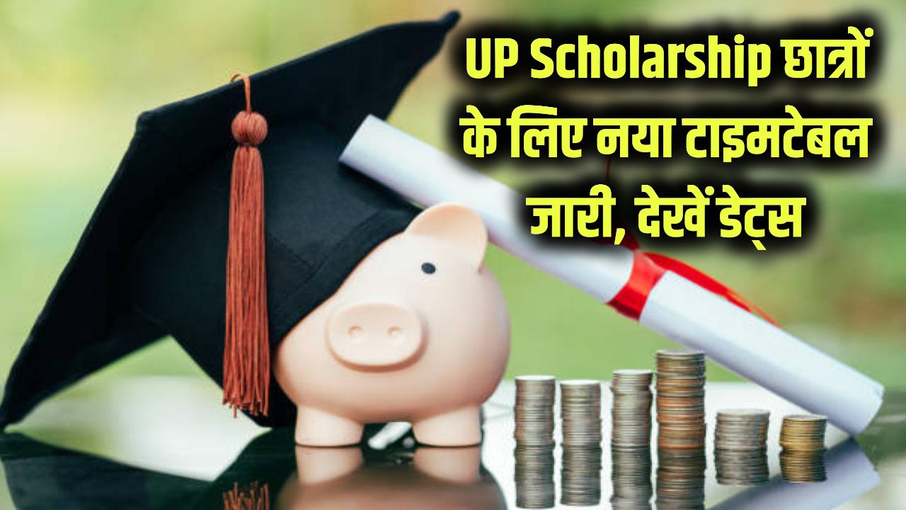 UP Scholarship: यूपी छात्रवृत्ति योजना का नया शेड्यूल जारी, छात्र तुरंत देखें नई डेट्स