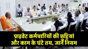 UP Labour Law: यूपी में तय हुई प्राइवेट कर्मचारियों की छुट्टियां और काम के घंटे, योगी सरकार ने बनाएं नये कानून, जानें फायदे