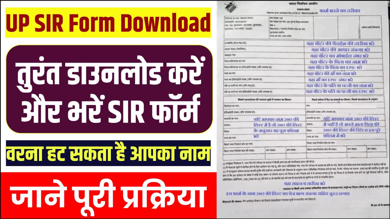 UP SIR Form Download: तुरंत डाउनलोड करें और भरें SIR फॉर्म, वरना मतदाता सूची से हट सकता है आपका नाम