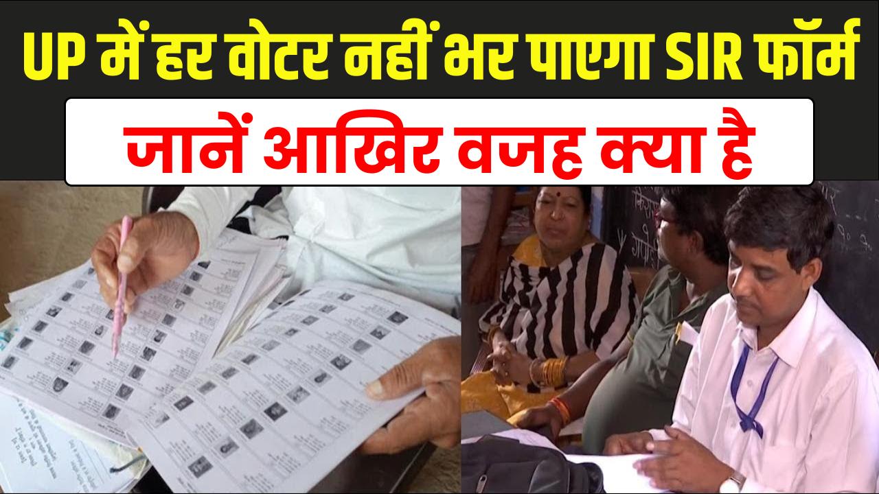 UP SIR Form: उत्तर प्रदेश में हर वोटर ऑनलाइन नहीं भर पाएगा SIR फॉर्म, जानें आखिर वजह क्या है