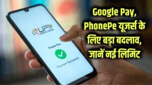 UPI Payment Limit 2025: Google Pay, PhonePe यूजर्स ध्यान दें! अब एक दिन में सिर्फ इतनी ही कर पाएंगे पेमेंट, NPCI ने लगाई नई लिमिट