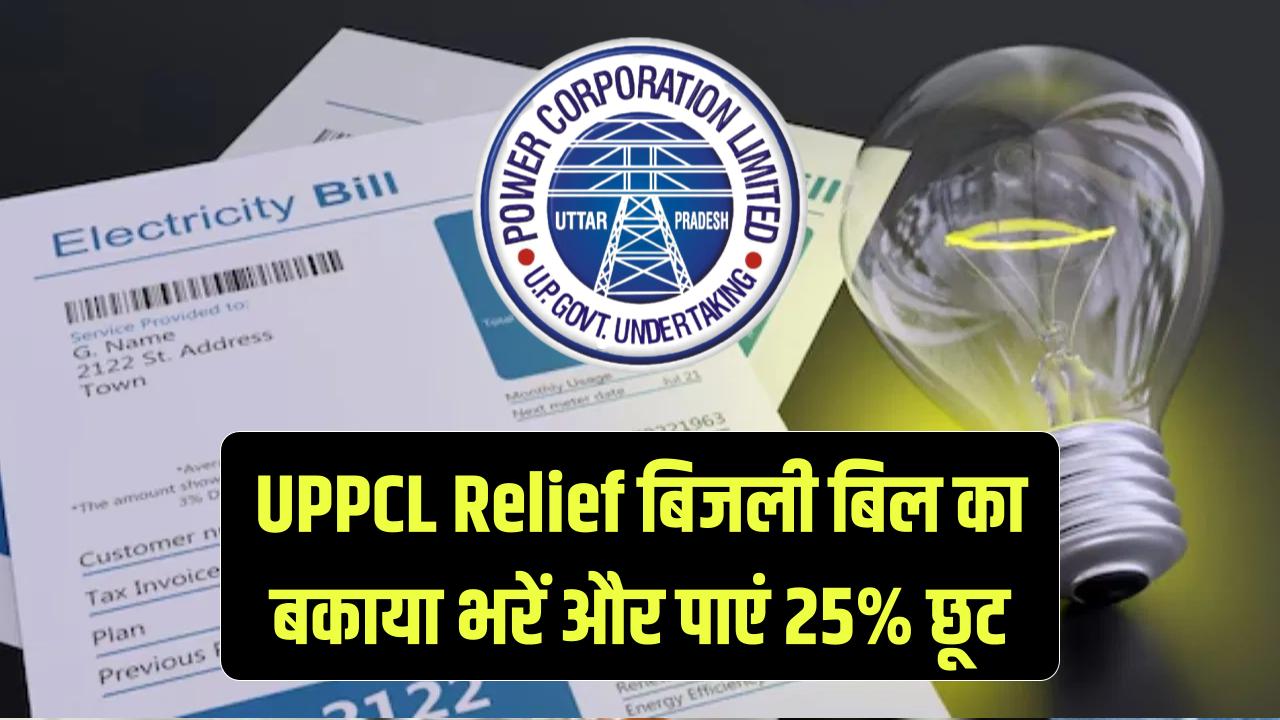 UPPCL Relief: बिजली बिल का मूल बकाया जमा करने पर मिलेगी 25% छूट—ऐसे उठा सकते हैं पूरा लाभ
