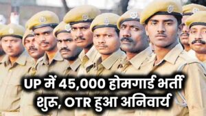UPPRPB UP Home Guard Bharti: यूपी में 45,000 होमगार्ड भर्ती प्रक्रिया शुरू, पहले करना होगा OTR, नोटिस जारी