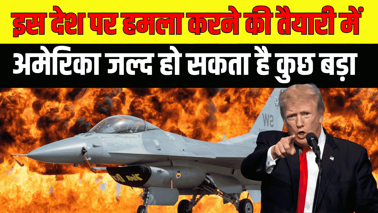 America - Venezuela War: इस देश पर हमला करने की तैयारी में अमेरिका, जल्द हो सकता है कुछ बड़ा