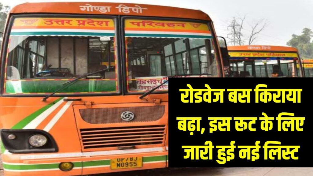 रोडवेज बसों का किराया हुआ महंगा, परिवहन निगम ने इस रूट के लिए जारी की नई किराया लिस्ट