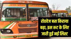 रोडवेज बसों का किराया हुआ महंगा, परिवहन निगम ने इस रूट के लिए जारी की नई किराया लिस्ट