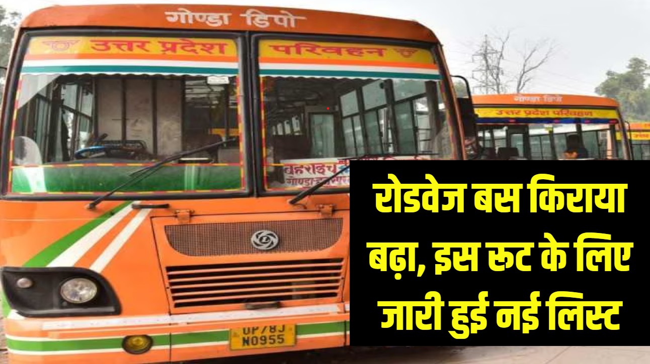 रोडवेज बसों का किराया हुआ महंगा, परिवहन निगम ने इस रूट के लिए जारी की नई किराया लिस्ट