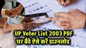 Voter List Download 2003 Uttar Pradesh PDF: घर बैठे करें UP वोटर लिस्ट 2003 डाउनलोड, देखें कैसे