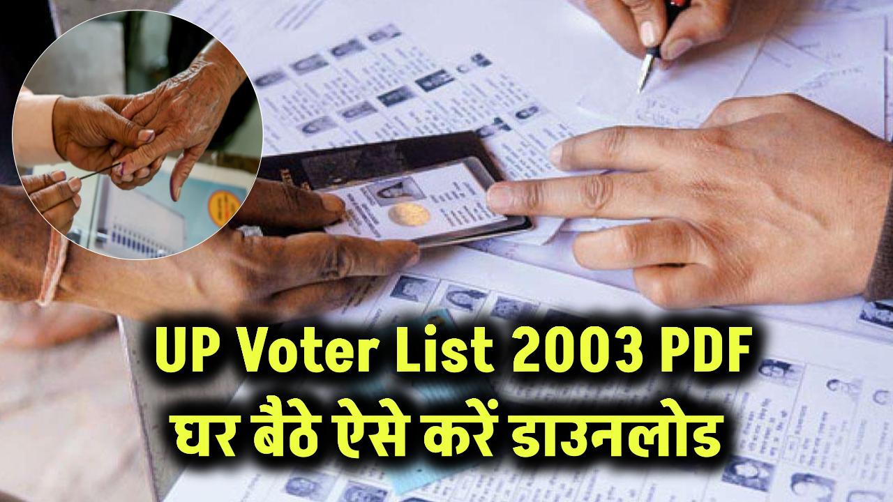 Voter List Download 2003 Uttar Pradesh PDF: घर बैठे करें UP वोटर लिस्ट 2003 डाउनलोड, देखें कैसे