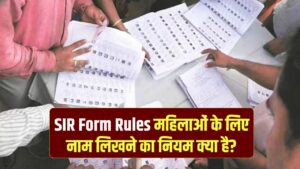 SIR Form Rules: SIR फॉर्म में महिलाएं किसका नाम लिखें—पति का या पिता का? चुनाव आयोग का स्पष्ट निर्देश जानें
