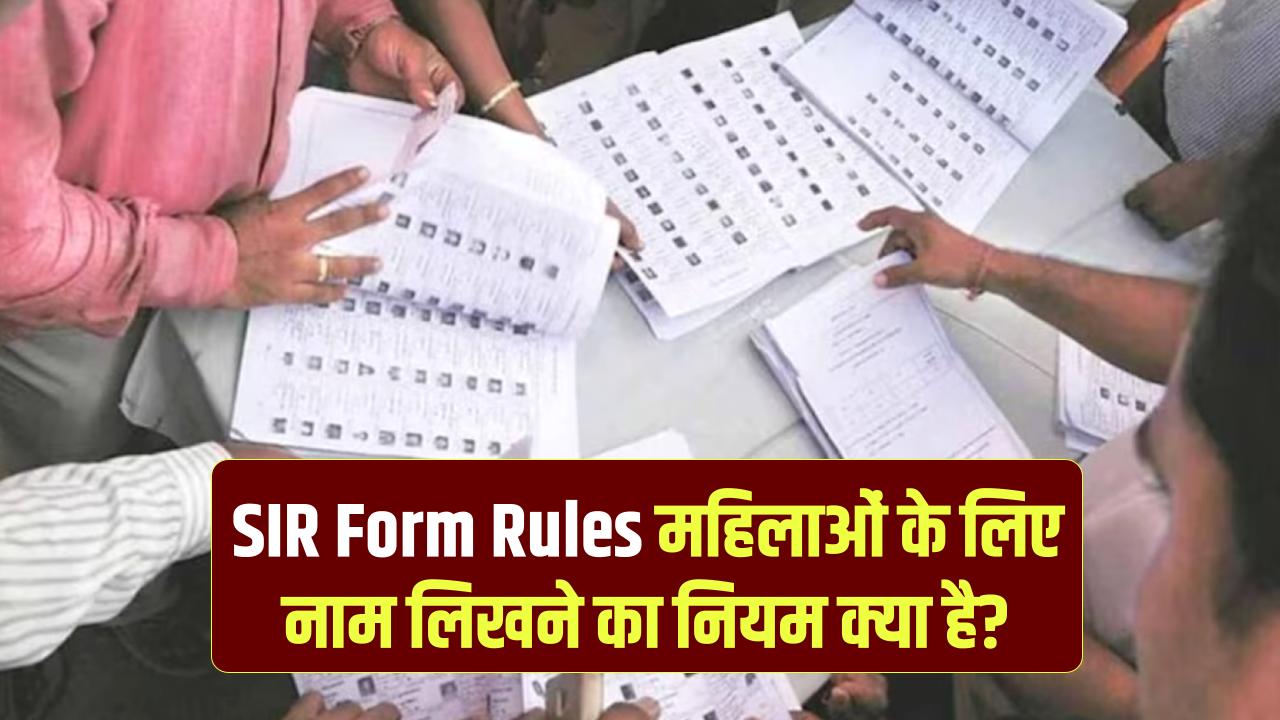 SIR Form Rules: SIR फॉर्म में महिलाएं किसका नाम लिखें—पति का या पिता का? चुनाव आयोग का स्पष्ट निर्देश जानें