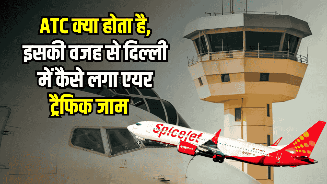 क्या है ATC और क्या काम करता है, क्यों इसकी वजह से लगा एयर ट्रैफिक जाम