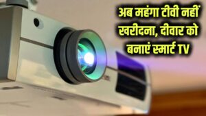 अब नहीं खरीदना होगा महंगा टीवी, घर की किसी भी दीवार को बनाएं स्मार्ट TV