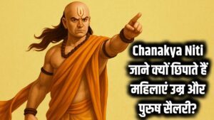Chanakya Niti: चाणक्य ने बताया हजारों साल पहले, आखिर महिला उम्र और पुरुष सैलरी क्यों छिपाते हैं?