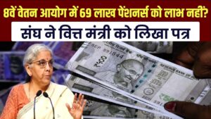 8th Pay Commission Alert: 69 लाख पेंशनर्स को नहीं मिलेगा 8वें वेतन आयोग का लाभ? कर्मचारी संघ ने वित्त मंत्री को लिखा पत्र