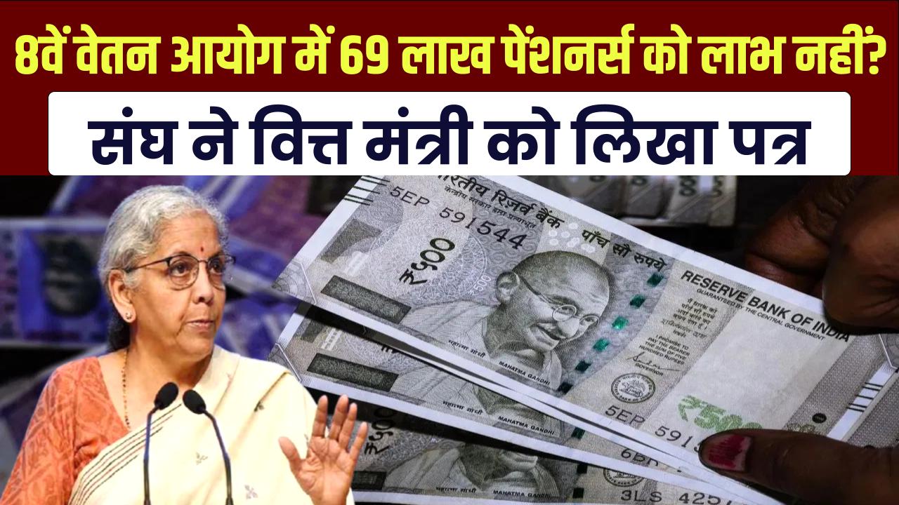 8th Pay Commission Alert: 69 लाख पेंशनर्स को नहीं मिलेगा 8वें वेतन आयोग का लाभ? कर्मचारी संघ ने वित्त मंत्री को लिखा पत्र