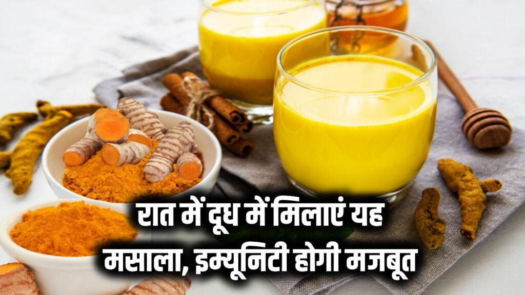 सर्दी में रामबाण इलाज, सिर्फ रात को सोने से पहले दूध में मिलाकर पी लें ये 1 मसाला, Immunity होगी मज़बूत