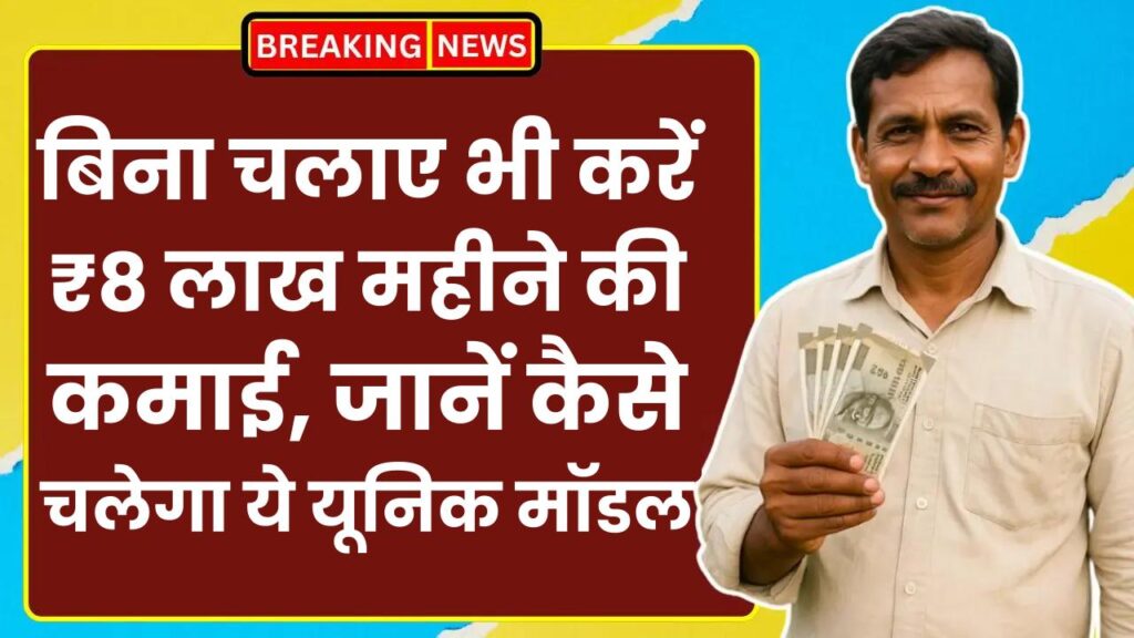 Auto Rickshaw Business: बिना चलाए भी करें ₹8 लाख महीने की कमाई, जानें कैसे चलेगा ये यूनिक मॉडल