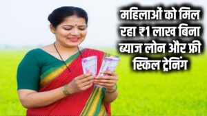 महिलाओं को लखपति बनाएगी सरकार! मिल रहा ₹1 लाख का बिना ब्याज का लोन और फ्री स्किल ट्रेनिंग, जानिए कैसे मिलेगा लाभ