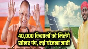Yogi Cabinet Update: सीएम योगी का बड़ा तोहफ़ा, 40,000 किसानों को मिलेंगे सोलर पंप, जारी हुई नई योजना