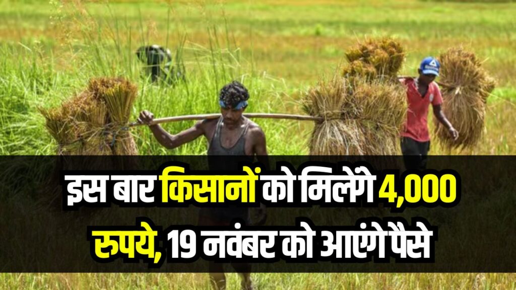 PM Kisan Yojana: इस बार इन किसानों को मिलेंगे पूरे ₹4,000! 19 नवंबर को अकाउंट में आएगी किस्त, अपना स्टेटस अभी चेक करें