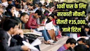 10वीं पास युवाओं के लिए स्थायी सरकारी नौकरी! सैलरी ₹35,000 तक, तुरंत जानिए हर डिटेल
