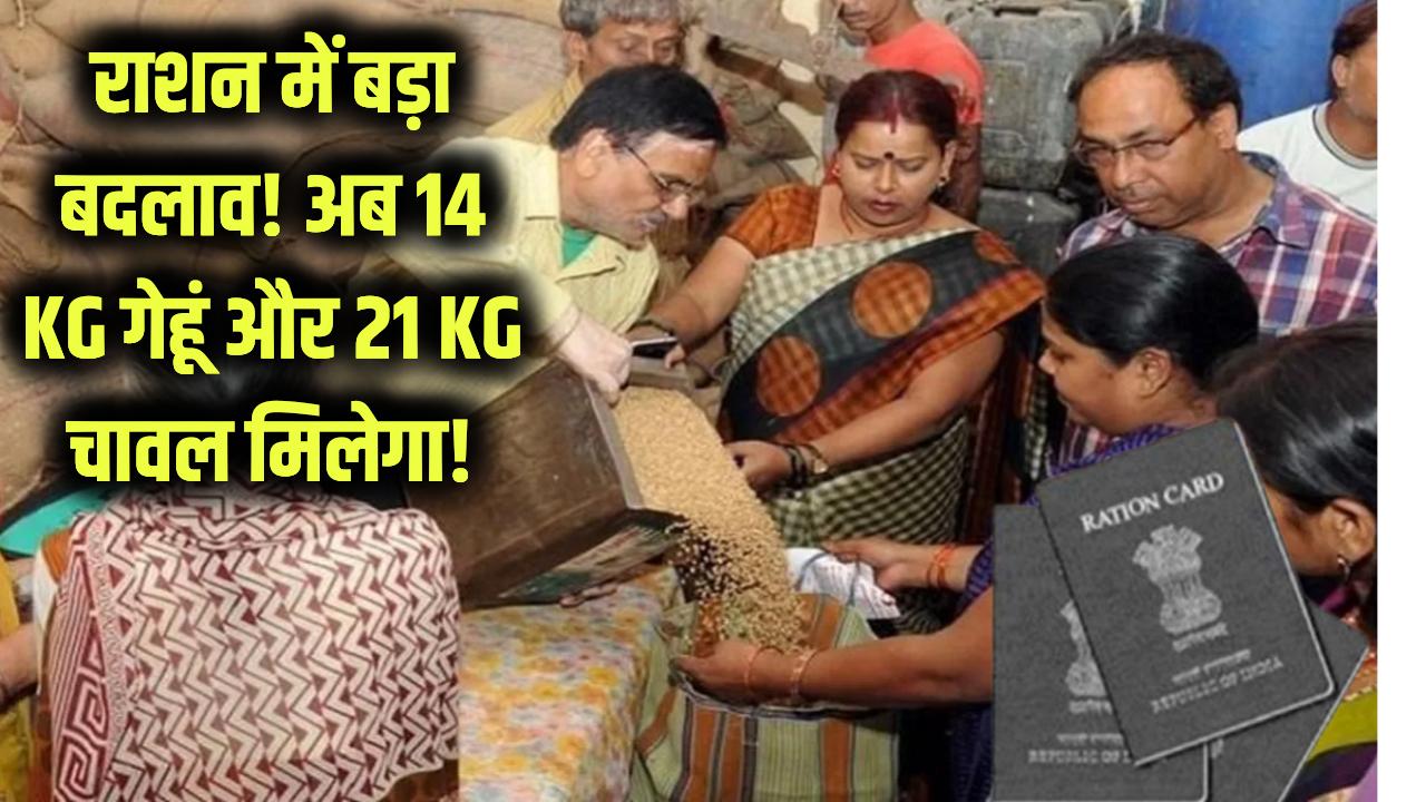 राशन वितरण में बड़ा बदलाव! अब मिलेगा 14 KG गेहूं और 21 KG चावल, देखें आपके परिवार को कितना मिलेगा