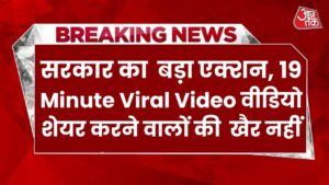 सरकार का सबसे बड़ा एक्शन, 19 Minute Viral Video वीडियो शेयर करने वालों की अब खैर नहीं 3 सरकार का सबसे बड़ा एक्शन, 19 Minute Viral Video वीडियो शेयर करने वालों की अब खैर नहीं