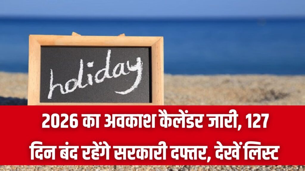 छुट्टियों की मौज! 127 दिन बंद रहेंगे सरकारी दफ्तर, अभी देख लें साल 2026 की छुट्टियों की पूरी लिस्ट 1 छुट्टियों की मौज! 127 दिन बंद रहेंगे सरकारी दफ्तर, अभी देख लें साल 2026 की छुट्टियों की पूरी लिस्ट