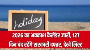 छुट्टियों की मौज! 127 दिन बंद रहेंगे सरकारी दफ्तर, अभी देख लें साल 2026 की छुट्टियों की पूरी लिस्ट 2 छुट्टियों की मौज! 127 दिन बंद रहेंगे सरकारी दफ्तर, अभी देख लें साल 2026 की छुट्टियों की पूरी लिस्ट