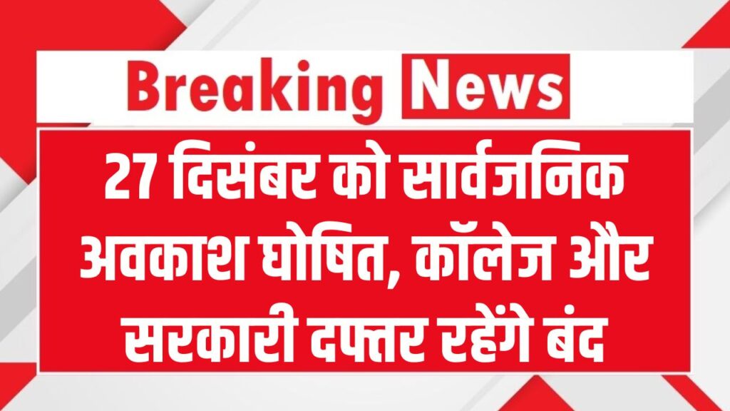 27 दिसंबर को सार्वजनिक अवकाश घोषित! शनिवार-रविवार की लगातार छुट्टी से सरकारी कर्मचारियों और छात्रों की मौज
