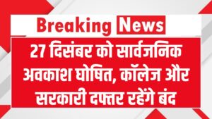 27 दिसंबर को सार्वजनिक अवकाश घोषित! शनिवार-रविवार की लगातार छुट्टी से सरकारी कर्मचारियों और छात्रों की मौज