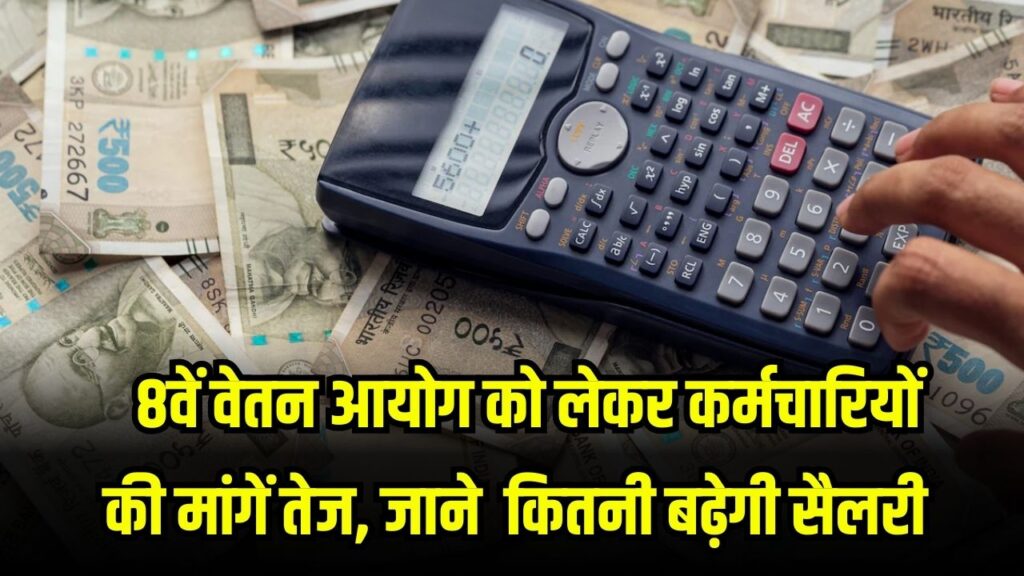 8th Pay Commission: कर्मचारियों की मांग- 2.64 फिटमेंट फैक्टर! अगर लागू हुआ तो लेवल 1 से 18 तक कितनी बढ़ेगी आपकी सैलरी? देखें कैलकुलेशन