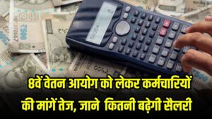 8th Pay Commission: कर्मचारियों की मांग- 2.64 फिटमेंट फैक्टर! अगर लागू हुआ तो लेवल 1 से 18 तक कितनी बढ़ेगी आपकी सैलरी? देखें कैलकुलेशन