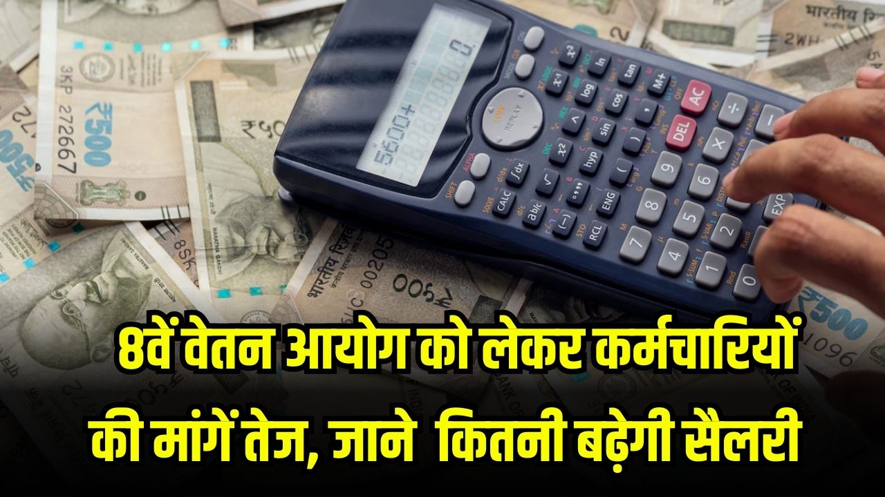 8th Pay Commission: कर्मचारियों की मांग- 2.64 फिटमेंट फैक्टर! अगर लागू हुआ तो लेवल 1 से 18 तक कितनी बढ़ेगी आपकी सैलरी? देखें कैलकुलेशन