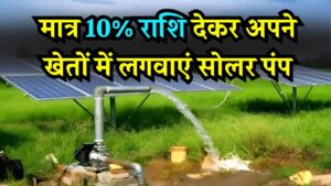 Hindi News, हिंदी न्यूज़ , Hindi Samachar, हिंदी समाचार | GyanOK.com | News and Quiz 4 PM Kisan Surya Mitra Yojana: किसान सिर्फ 10% राशि देकर खेत में लगवा सकेंगे सोलर पंप