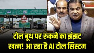 अब टोल पर रुकने का झंझट खत्म! नितिन गडकरी ला रहे हैं AI कैमरा सिस्टम, ऐसे कटेगा टोल का पैसा 2 अब टोल पर रुकने का झंझट खत्म! नितिन गडकरी ला रहे हैं AI कैमरा सिस्टम, ऐसे कटेगा टोल का पैसा