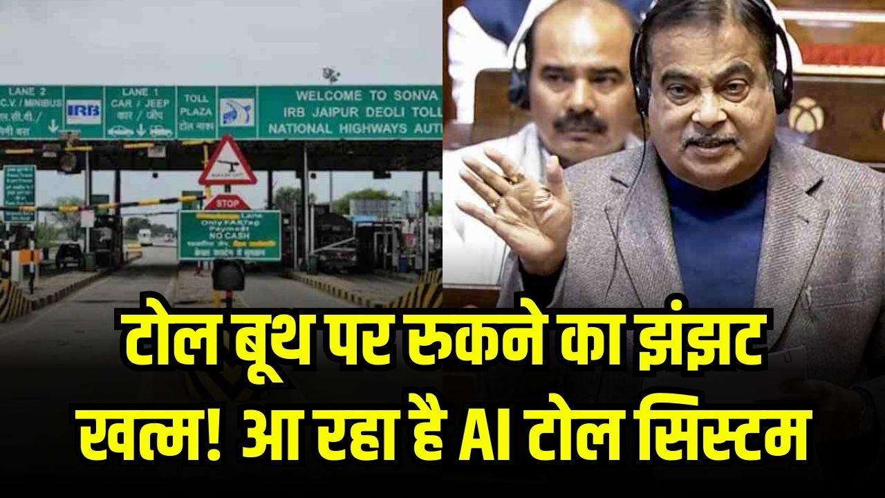 अब टोल पर रुकने का झंझट खत्म! नितिन गडकरी ला रहे हैं AI कैमरा सिस्टम, ऐसे कटेगा टोल का पैसा