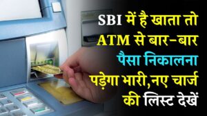 ATM चार्ज बढ़ा! SBI में है खाता तो बार-बार पैसा मत निकालें, नए चार्ज की लिस्ट देखें
