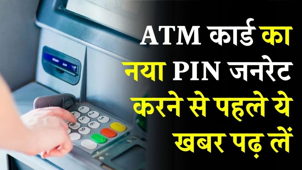 ATM कार्ड का नया PIN जनरेट करने से पहले ये खबर पढ़ लें, एक गलती खाते से उड़ा सकती है पैसे!