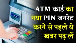 ATM कार्ड का नया PIN जनरेट करने से पहले ये खबर पढ़ लें, एक गलती खाते से उड़ा सकती है पैसे!