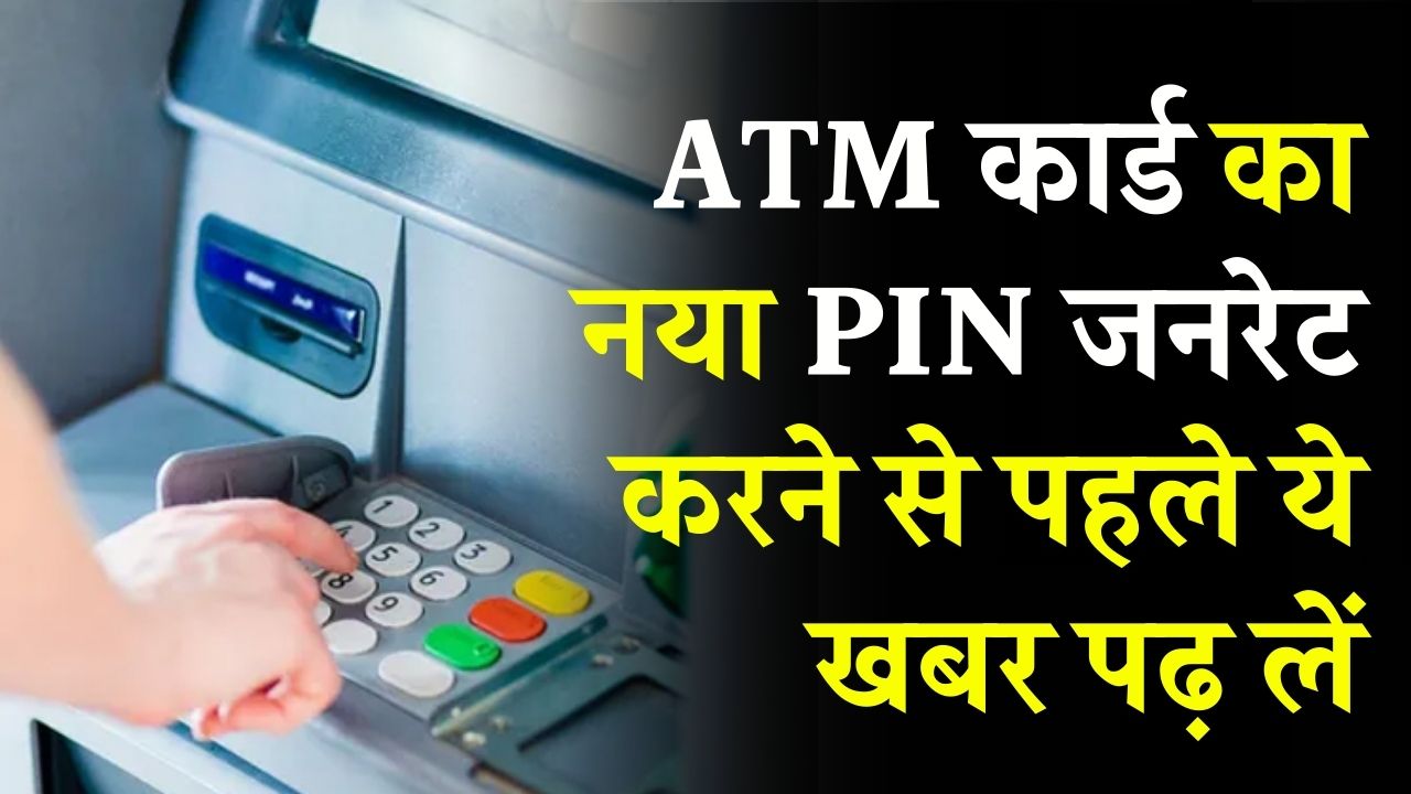 ATM कार्ड का नया PIN जनरेट करने से पहले ये खबर पढ़ लें, एक गलती खाते से उड़ा सकती है पैसे!
