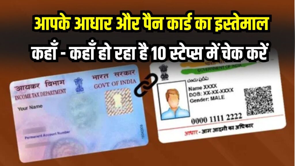 Security Check: आपके आधार और पैन का कहीं गलत इस्तेमाल तो नहीं हो रहा? इन 10 आसान स्टेप्स में घर बैठे चेक करें अपनी हिस्ट्री
