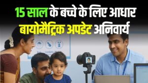 अगर 15 साल का हो गया है बच्चा तो तुरंत करवाएं आधार में बायोमैट्रिक अपडेट, वरना हो सकती है दिक्कत 2 अगर 15 साल का हो गया है बच्चा तो तुरंत करवाएं आधार में बायोमैट्रिक अपडेट, वरना हो सकती है दिक्कत